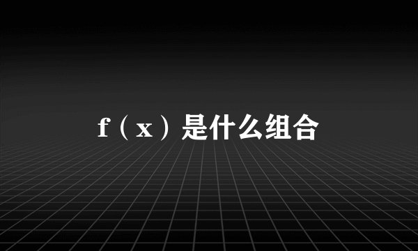 f(x)是什么组合