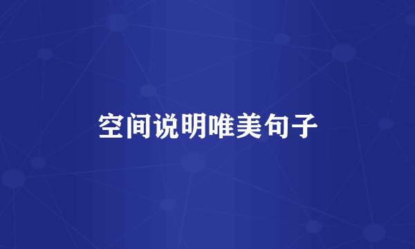 空间说明唯美句子