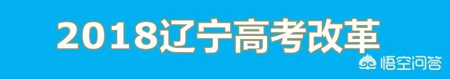 辽宁2018年高考是怎样改革的?
