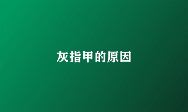 灰指甲的原因