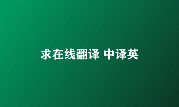 求在线翻译 中译英