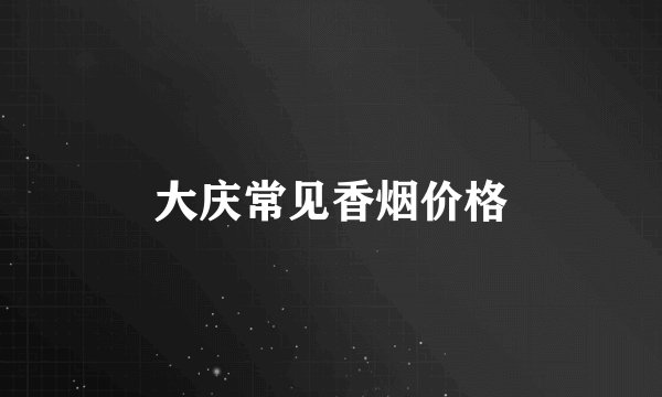 大庆常见香烟价格