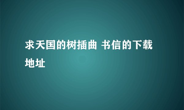 求天国的树插曲 书信的下载地址