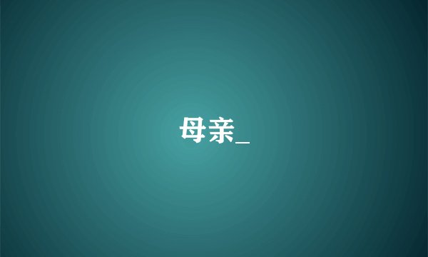 母亲_