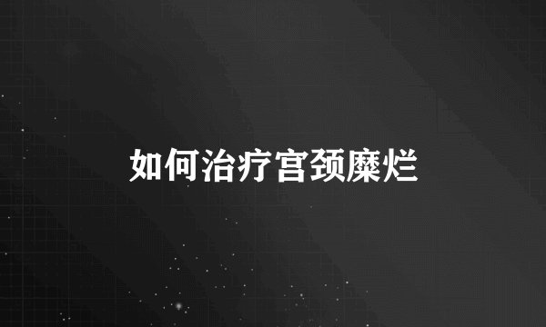 如何治疗宫颈糜烂