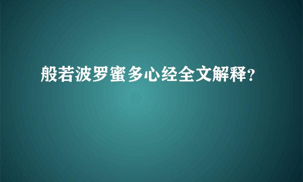 般若波罗蜜多心经全文解释？