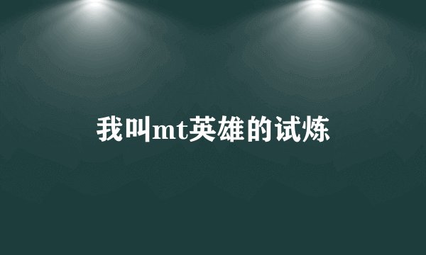 我叫mt英雄的试炼