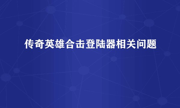 传奇英雄合击登陆器相关问题
