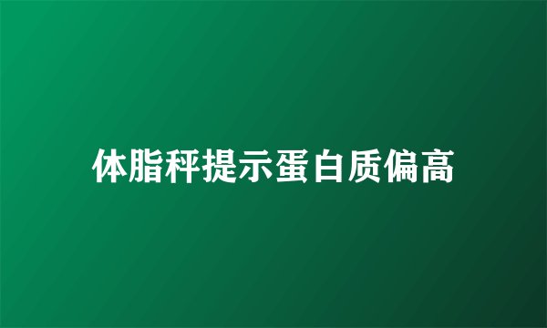 体脂秤提示蛋白质偏高