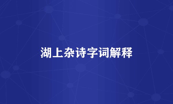 湖上杂诗字词解释