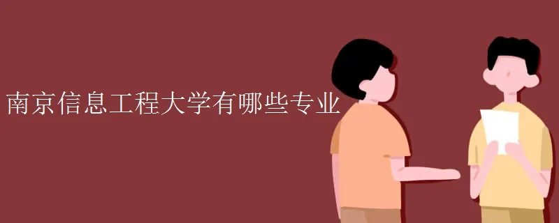 南京信息工程大学有哪些专业