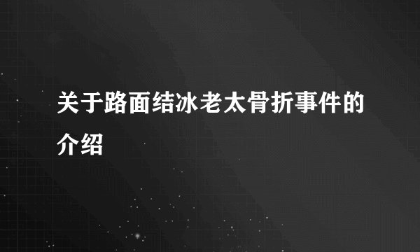 关于路面结冰老太骨折事件的介绍