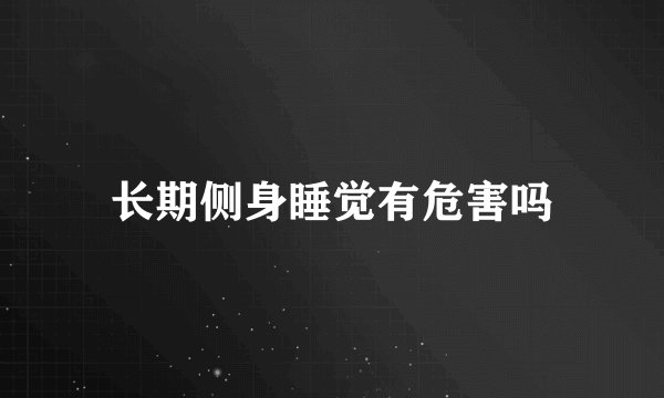 长期侧身睡觉有危害吗