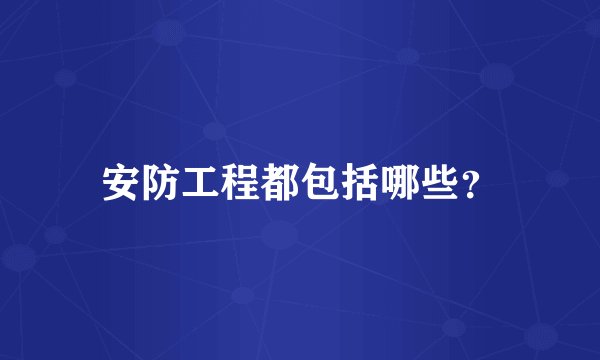 安防工程都包括哪些？