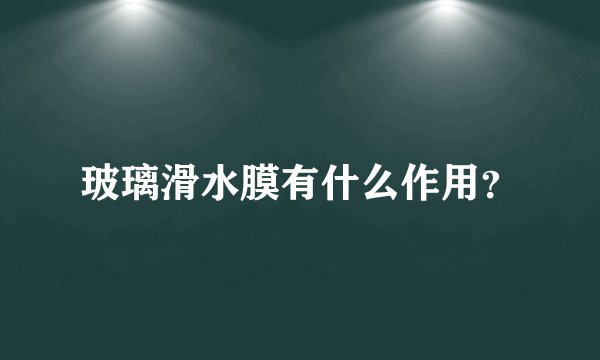 玻璃滑水膜有什么作用？