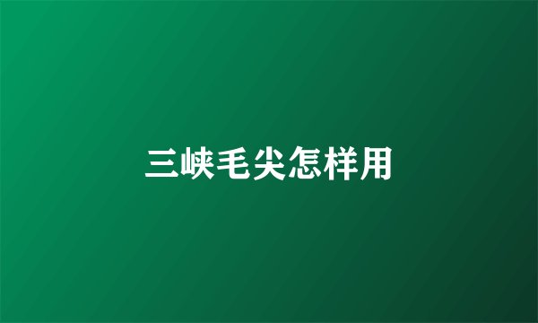 三峡毛尖怎样用