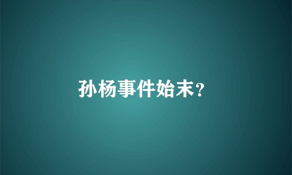 孙杨事件始末?