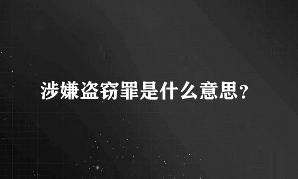 涉嫌盗窃罪是什么意思？