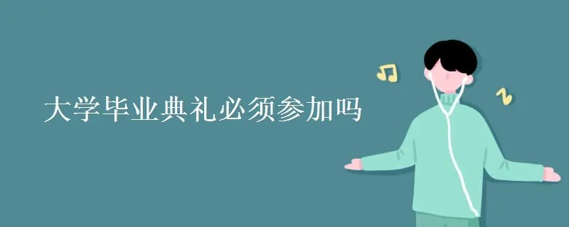 大学毕业典礼必须参加吗