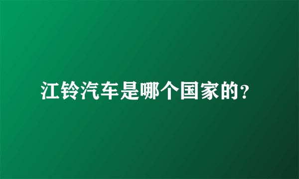 江铃汽车是哪个国家的?