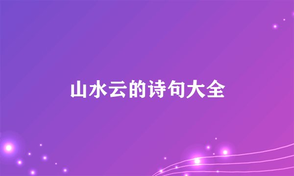 山水云的诗句大全