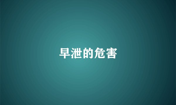 早泄的危害