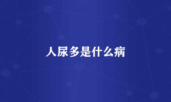 人尿多是什么病
