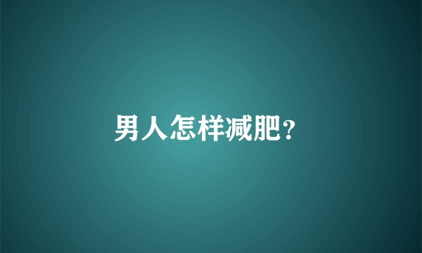 男人怎样减肥？