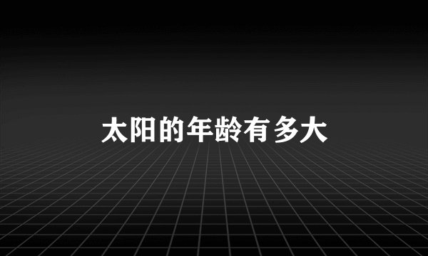 太阳的年龄有多大