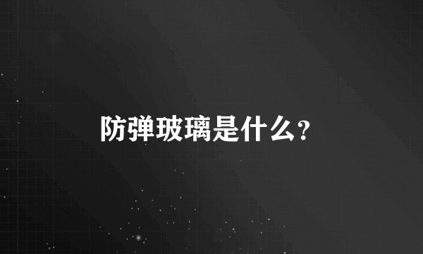 防弹玻璃是什么?