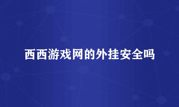 西西游戏网的外挂安全吗