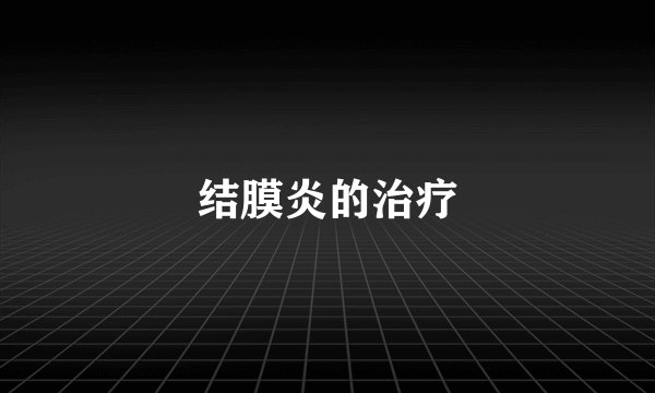 结膜炎的治疗