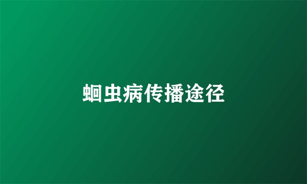 蛔虫病传播途径