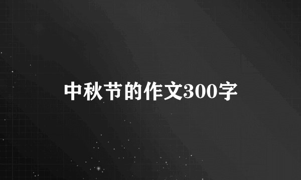 中秋节的作文300字