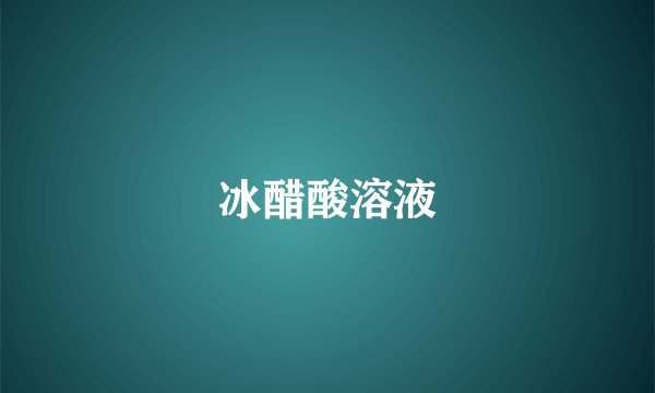 冰醋酸溶液