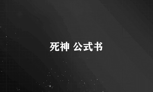 死神 公式书