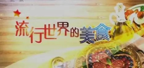 纪录片《舌尖上的中国》和《流行世界的美食》比较有哪些异同?