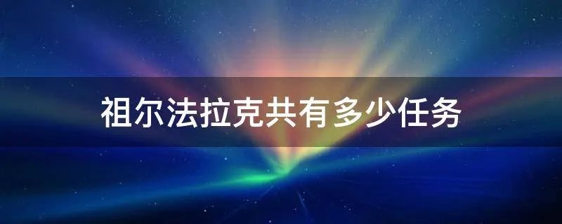 祖尔法拉克共有多少任务
