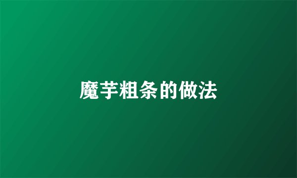 魔芋粗条的做法
