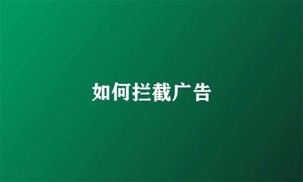 如何拦截广告