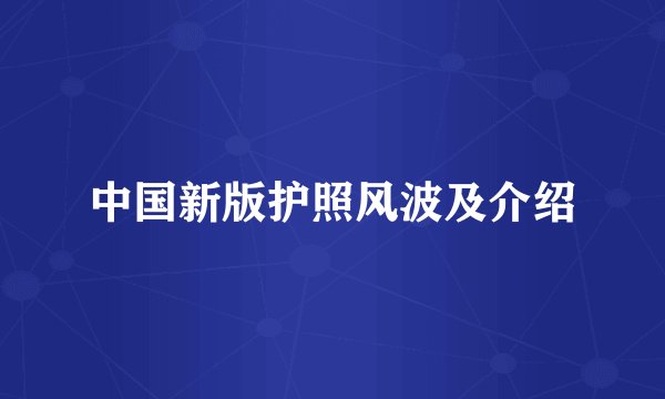 中国新版护照风波及介绍