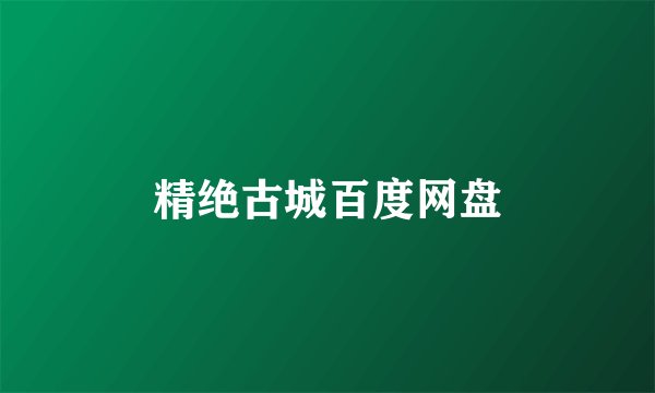 精绝古城百度网盘