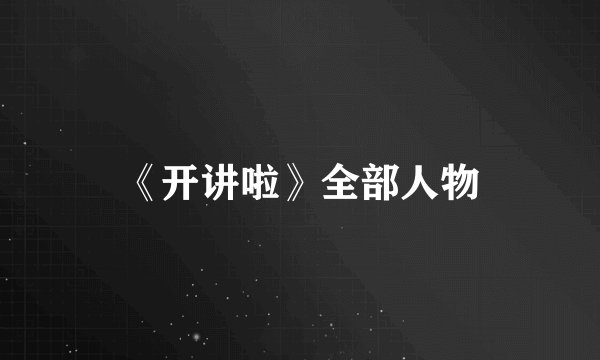 《开讲啦》全部人物