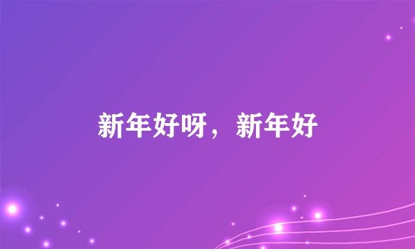 新年好呀，新年好