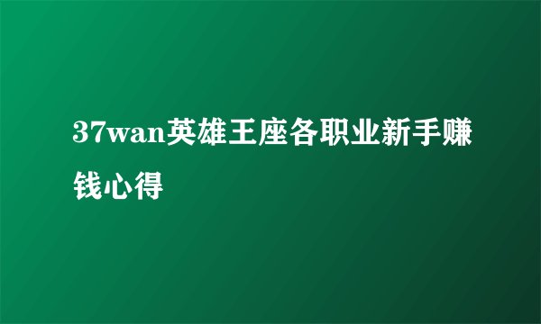 37wan英雄王座各职业新手赚钱心得