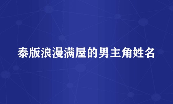 泰版浪漫满屋的男主角姓名