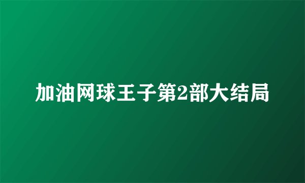 加油网球王子第2部大结局