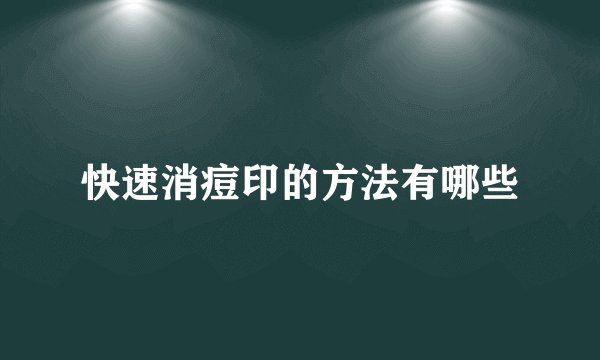 快速消痘印的方法有哪些