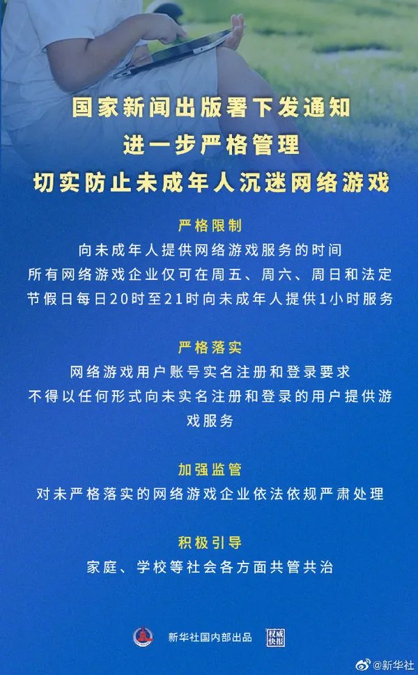 坚决防止未成年人沉迷网络游戏新举措出台：《进一步严格管理 切实防止未成年人沉迷网络游戏》