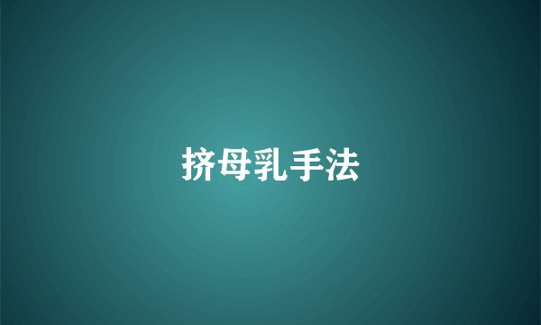 挤母乳手法